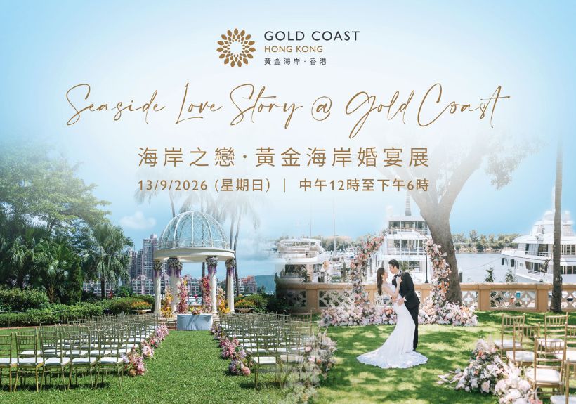 海岸之恋．黄金海岸婚宴展